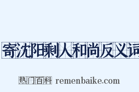 寄沈阳剩人和尚反义词是什么意思的图片